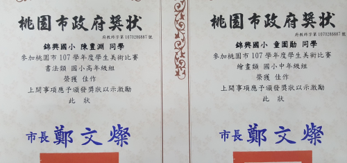 賀！本校陳豊淵同學及童園勛同學參加 桃園市107學年度學生美術比賽 分別榮獲書法類佳作及繪畫類佳作 佳績