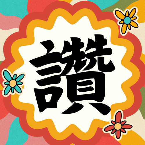 ✨✨✨恭賀錦興國小參加 112年度桃園市國語文競賽表現優異!✨✨✨★