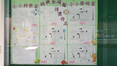 107年錦興金頭腦-小小科學家、小小發明家得獎名單