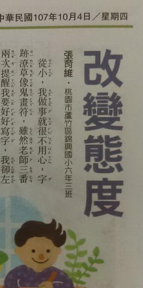 恭喜!六年三班張育維同學(文章~改變態度)獲國語日報刊登107.10.4日