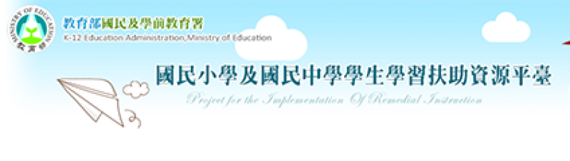 國民小學及國民中學學生學習扶助資源平臺