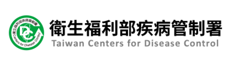 衛生福利部疾病管制署