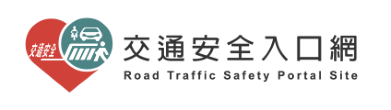 交通安全入口網