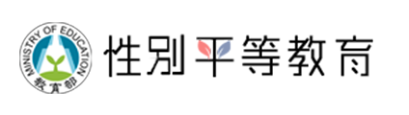 教育部性別平等全球資訊網